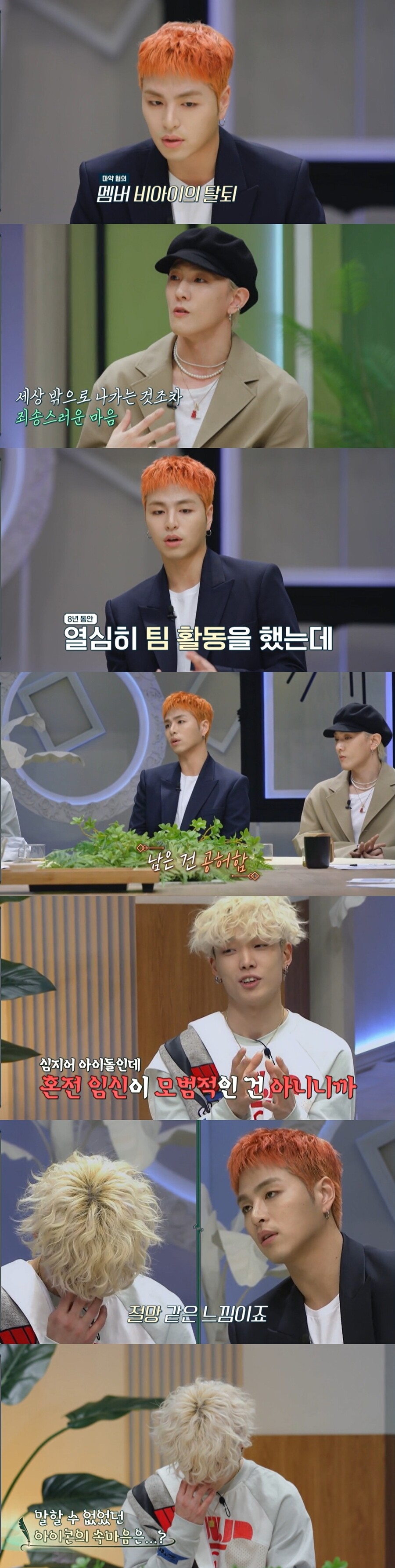 아이콘, '마약' 비아이 탈퇴+바비 혼전임신 언급 "절망같은 느낌"('금쪽상담소')