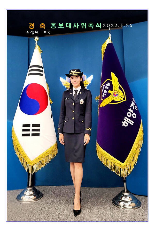 ▲ 해양경찰청 홍보대사로 위촉된 조정민. 제공|루체엔터테인먼트