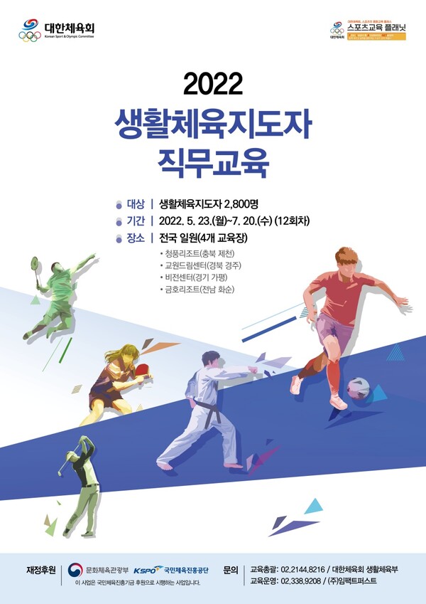 대한체육회, 생활체육지도자 대면 직무교육 실시