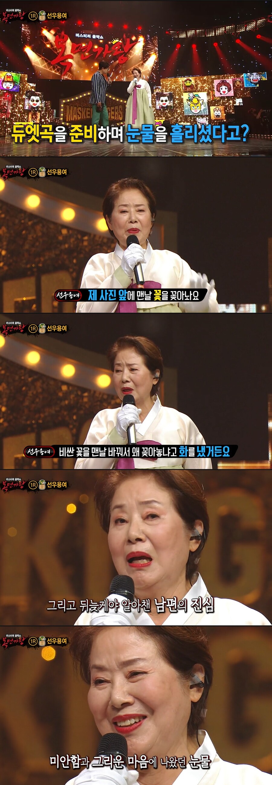 선우용녀 "바꿔가며 꽂아준 꽃, 남편 마음이었다" 사별한 남편 떠올리며 '울컥'('복면가왕')