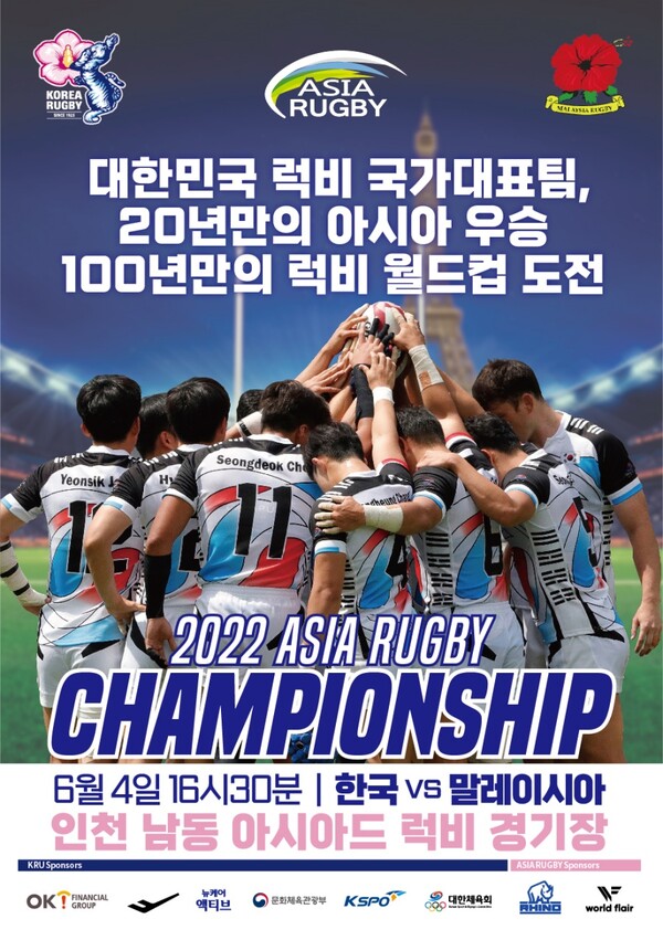 대한럭비협회, 6월 4일 인천서 ‘2022 아시아 럭비 챔피언십’ 개최