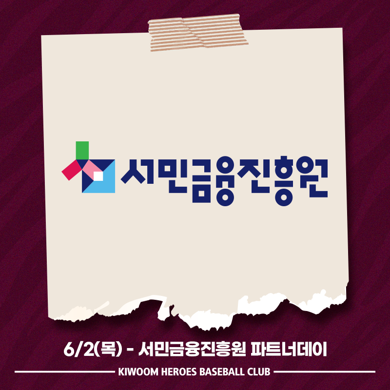 ▲ 키움 히어로즈는 2일 고척스카이돔에서 열리는 삼성 라이온즈와 경기를 ‘서민금융진흥원 파트너데이’ 행사로 진행한다.ⓒ키움 히어로즈