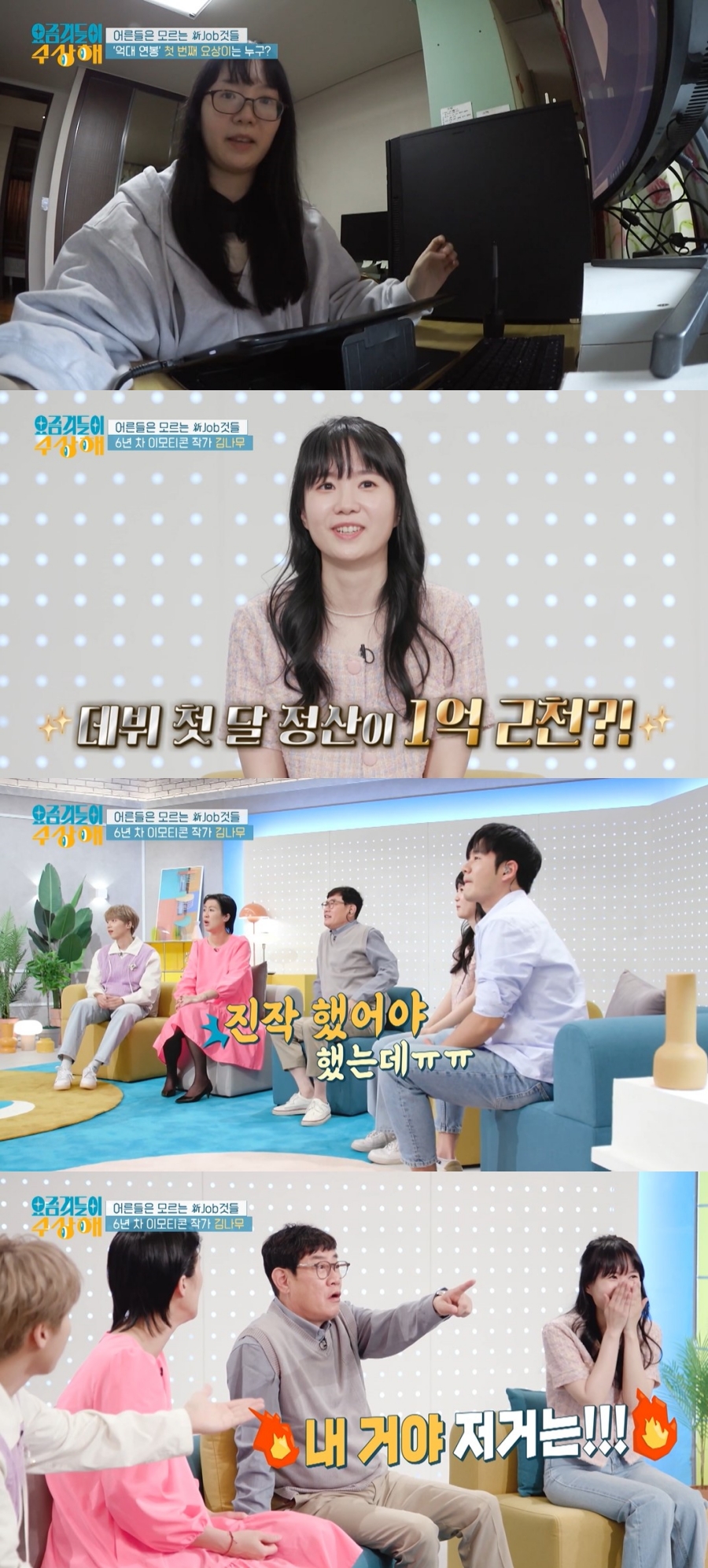김나무 이모티콘 작가 "데뷔 첫달 1억2천 정산받았다"('요즘것들') 