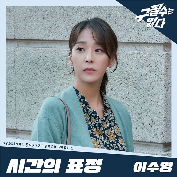 이수영, '구필수는 없다' OST 아홉번째 주자 출격…오늘 '시간의 표정' 발매