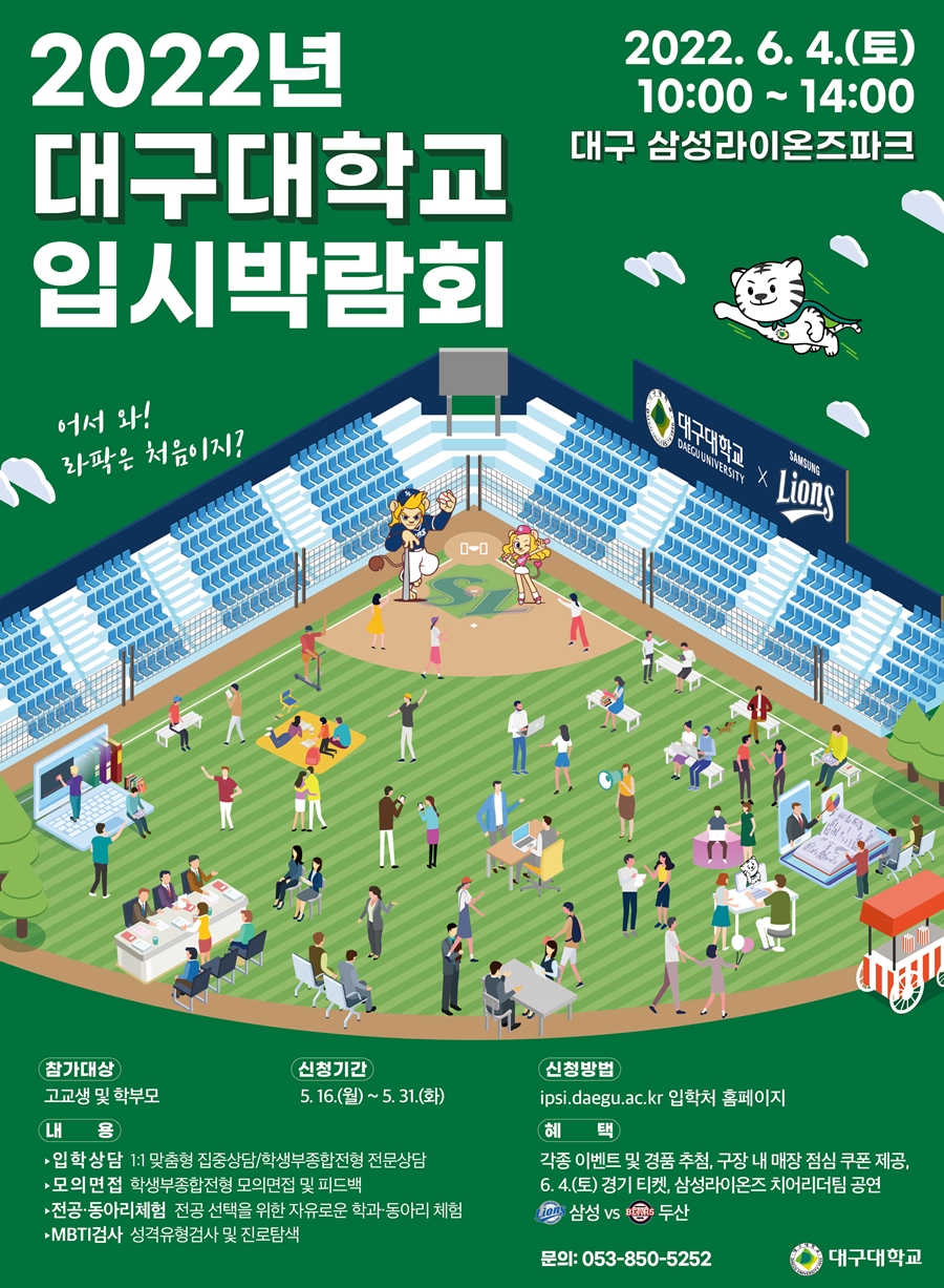 ▲ 삼성 라이온즈는 오는 4일 대구 삼성 라이온즈파크(이하 라팍)에서 지난해에 이어 두 번째로 대구대학교 입시박람회를 진행한다.ⓒ삼성 라이온즈