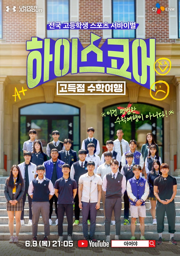 ▲ 제공|tvN D  '하이스코어: 고득점 수학여행'