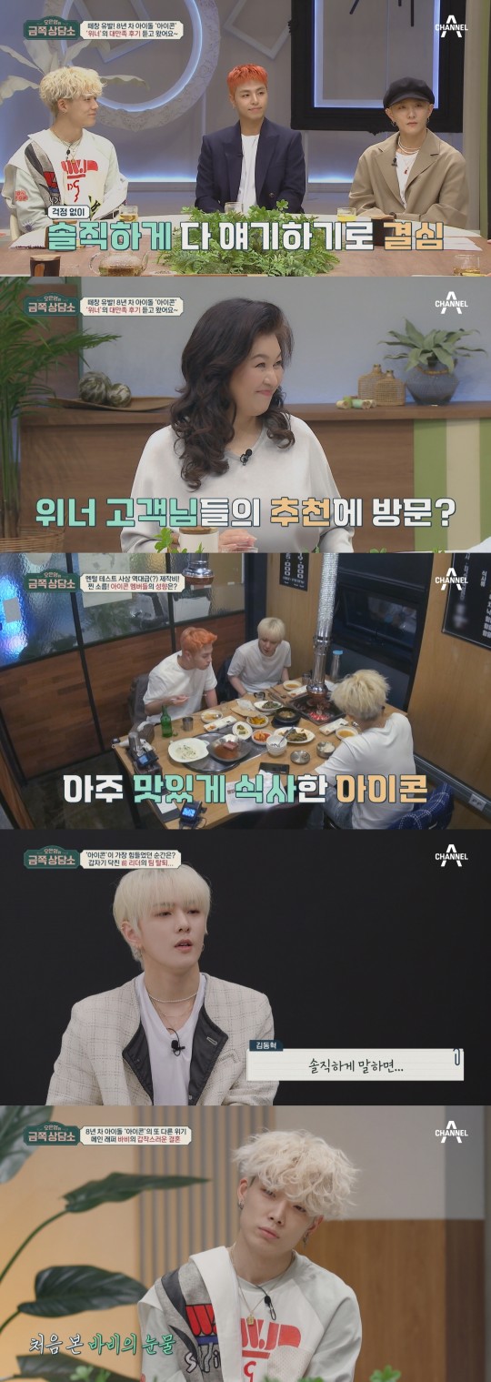 비아이 탈퇴·바비 결혼…아이콘, 오은영에 다 털어놨다 "이유모를 불안"