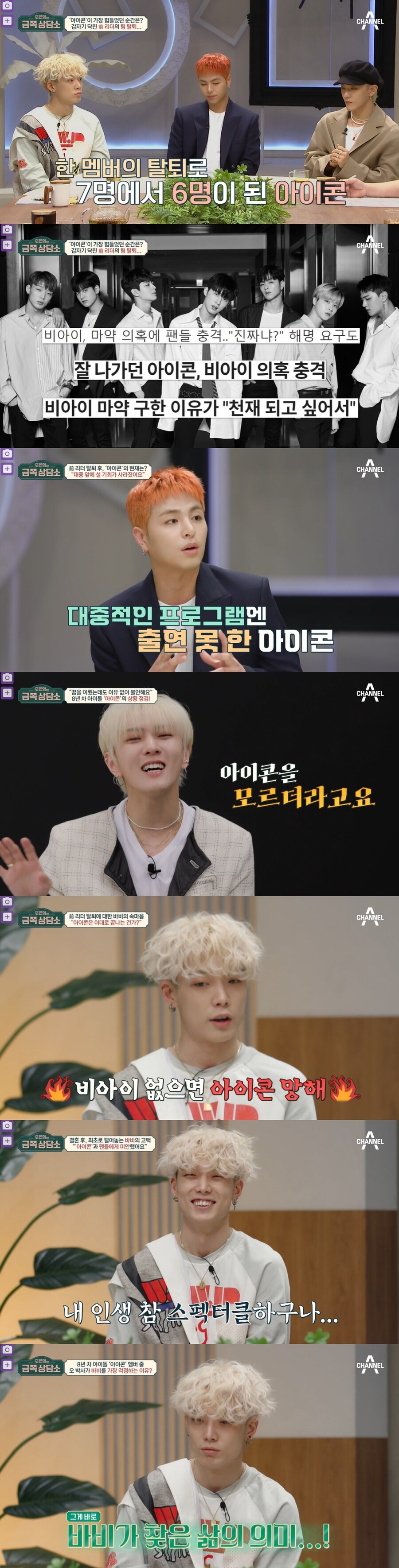 아이콘, 탈퇴 비아이 첫 언급…가정 꾸린 바비 "행복, 이제 알겠다"('금쪽상담소')[종합]