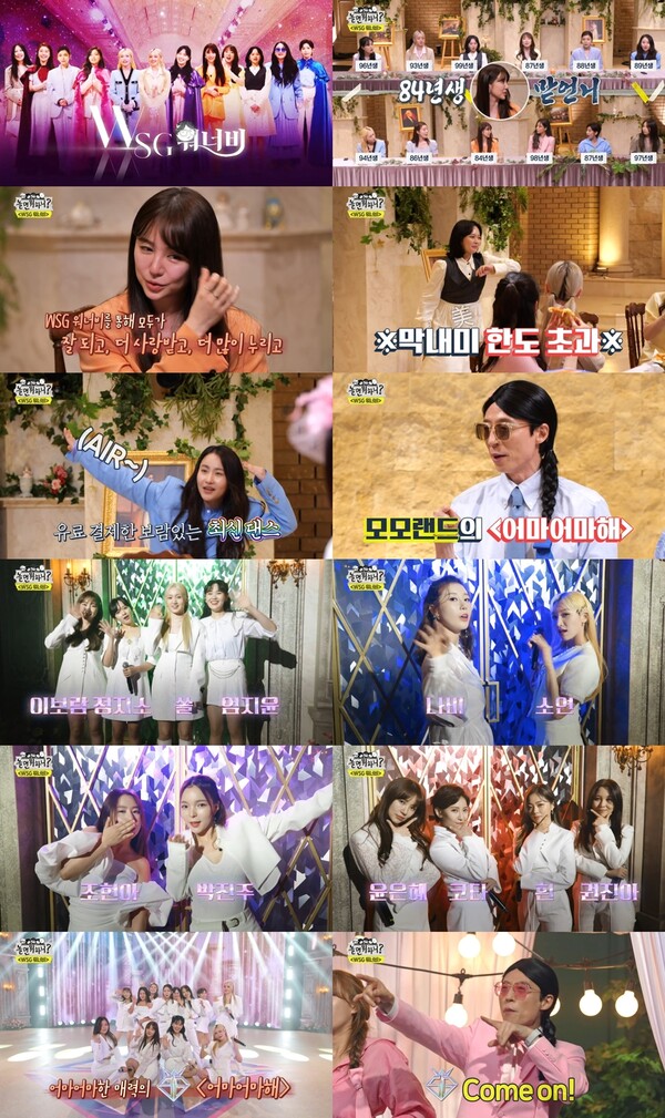 '놀면 뭐하니?' WSG워너비 첫 단체곡 ‘어마어마해’ 공개…음원 차트 1위+영상 조회수 폭발[TV핫샷]