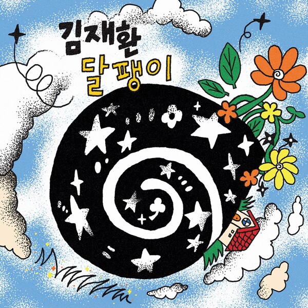 ▲ 김재환 새 싱글 '달팽이' 커버 이미지. 제공|스윙엔터테인먼트