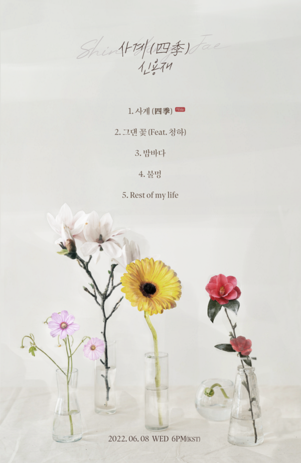 '8일 컴백' 신용재, 새 미니앨범 '사계' 트랙리스트 공개…청하 피처링 지원사격
