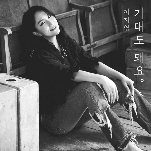 ▲ 이지영 신보 '기대도 돼요' 커버 이미지. 제공|(주)지영아이이엔티