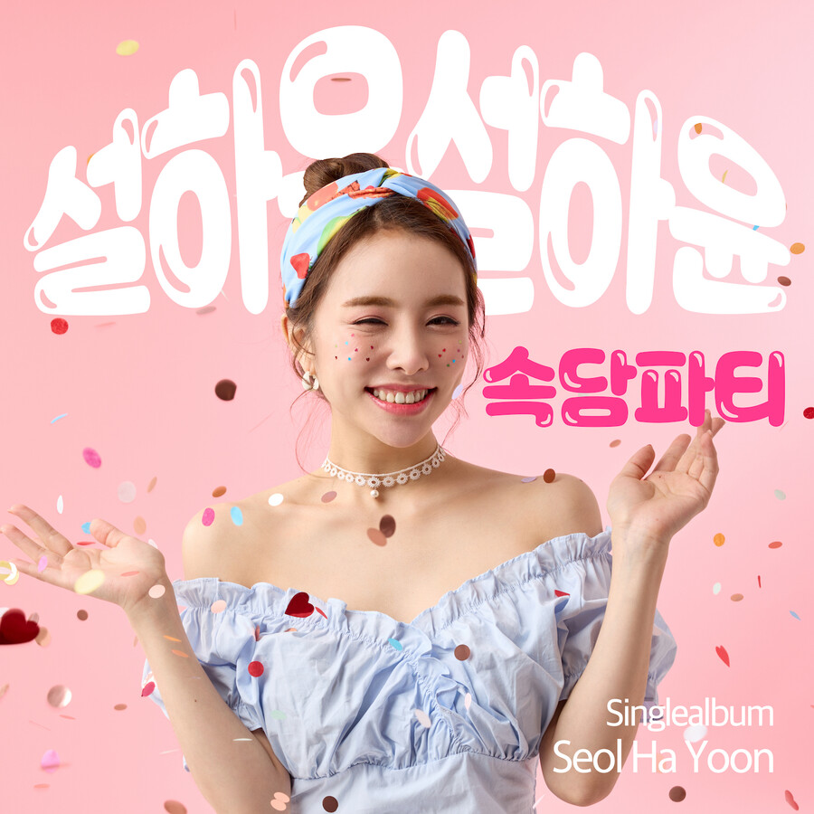 '트로트 여신' 설하윤, '속담파티' 발표…"초중생 필청곡 되길"