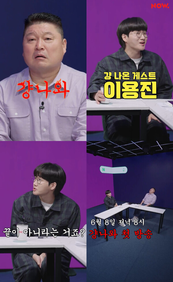 ▲ 출처|네이버 NOW. '걍나와' 예고 영상 캡처