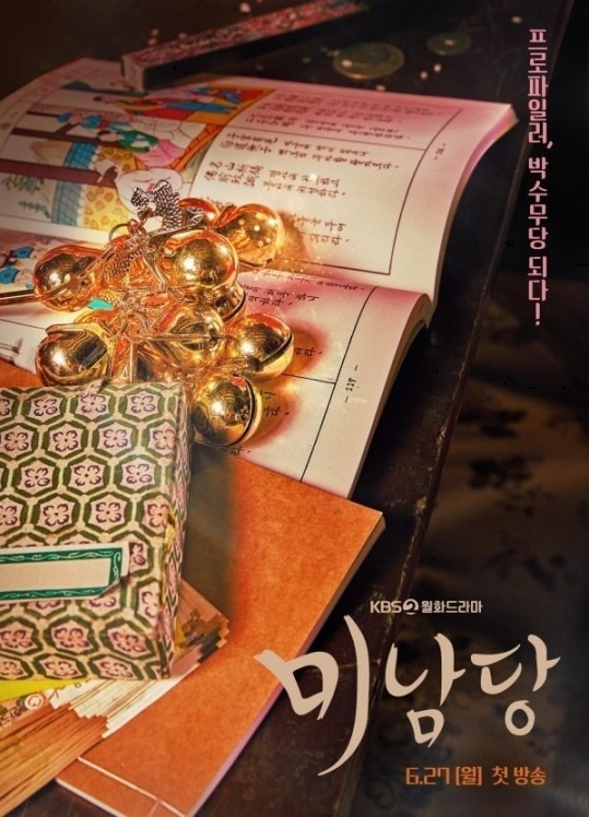 ▲ KBS2 새 드라마 '미남당' 포스터. 제공| KBS