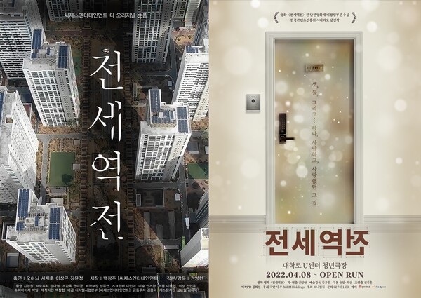 ▲ '전세역전'의 영화 포스터(왼쪽 사진)와 연극 포스터. 제공|씨제스엔터테인먼트