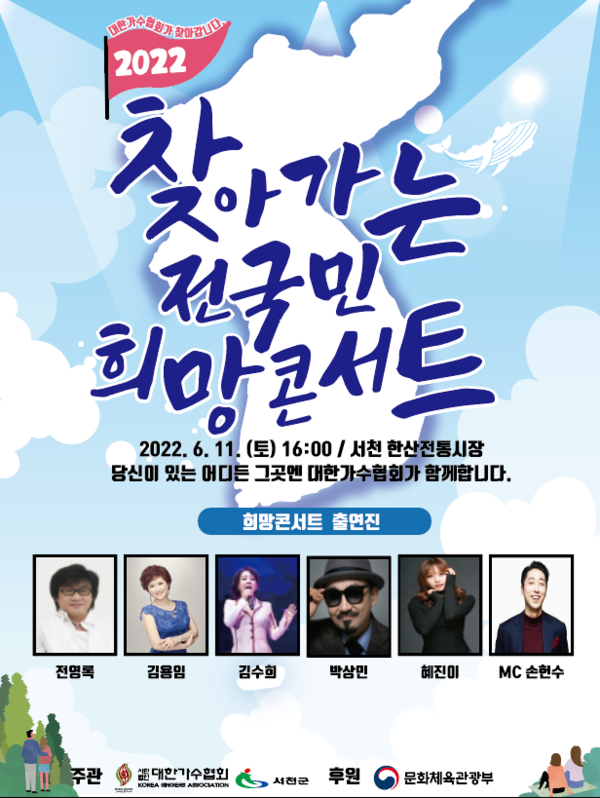 ▲ 찾아가는 전국민 희망콘서트 포스터. 제공|대한가수협회