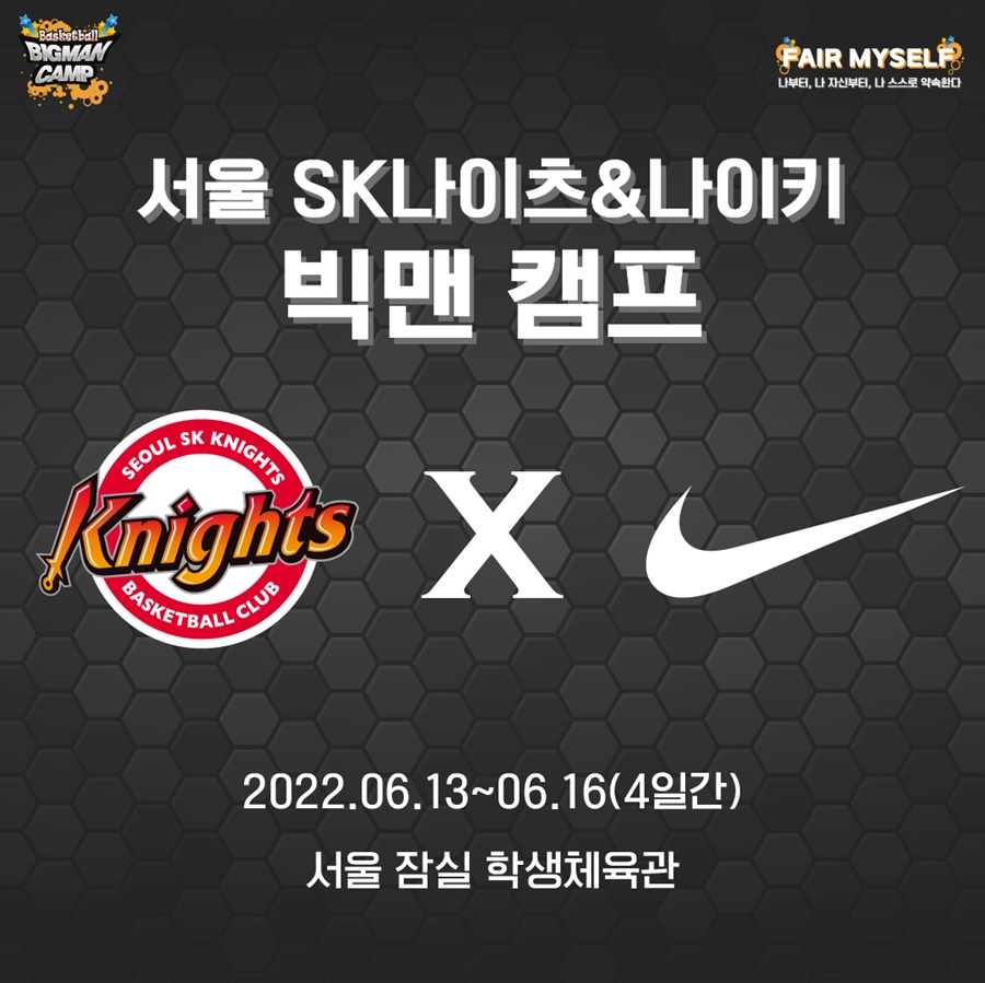 SK, 빅맨 캠프 3년 만에 개최