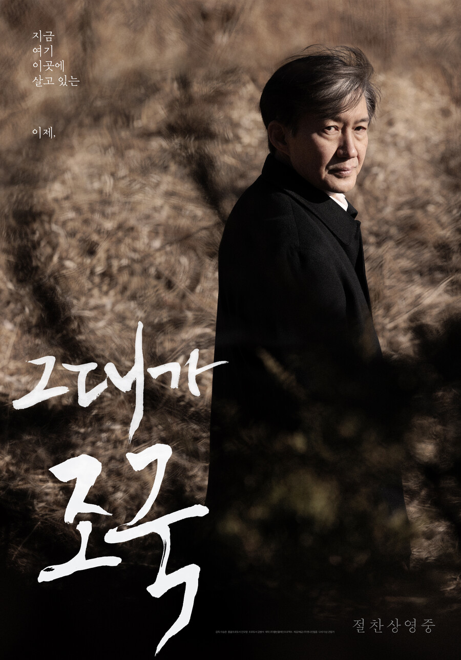 '조국 사태' 다큐 '그대가 조국', 30만 관객 돌파