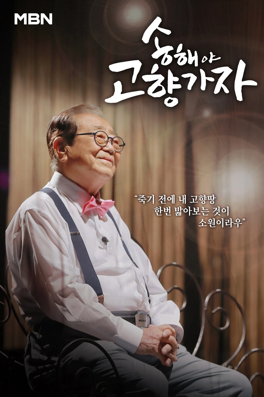 ▲ MBN 특집 다큐 '송해야 고향가자'. 제공| MBN