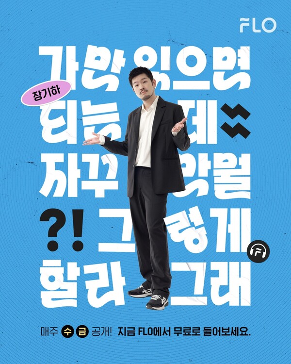 ▲ 플로 오리지널 오디오 콘텐츠 ‘가만 있으면 되는데 자꾸만 뭘 그렇게 할라 그래’ 포스터. 제공|플로