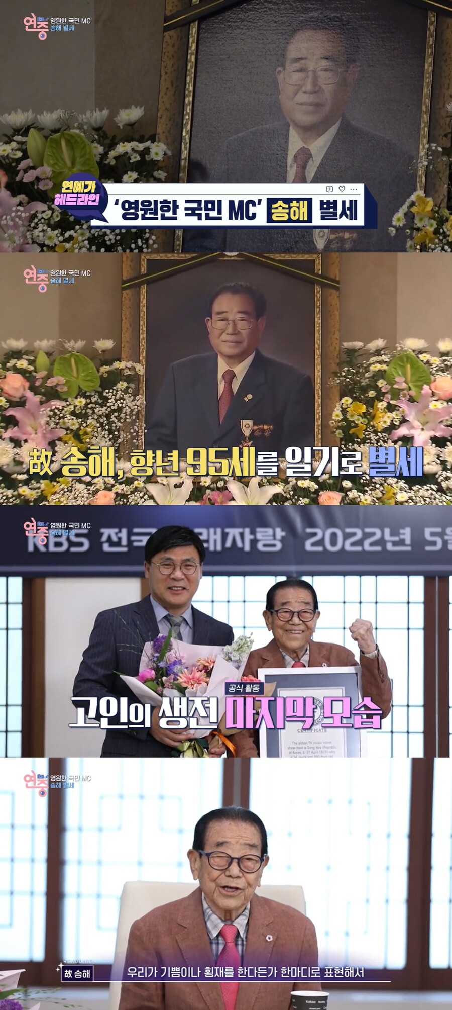 "어머니, 아들 송해 참 열심히 살아왔습니다" 영원한 국민MC, 마지막 발자취('연중')