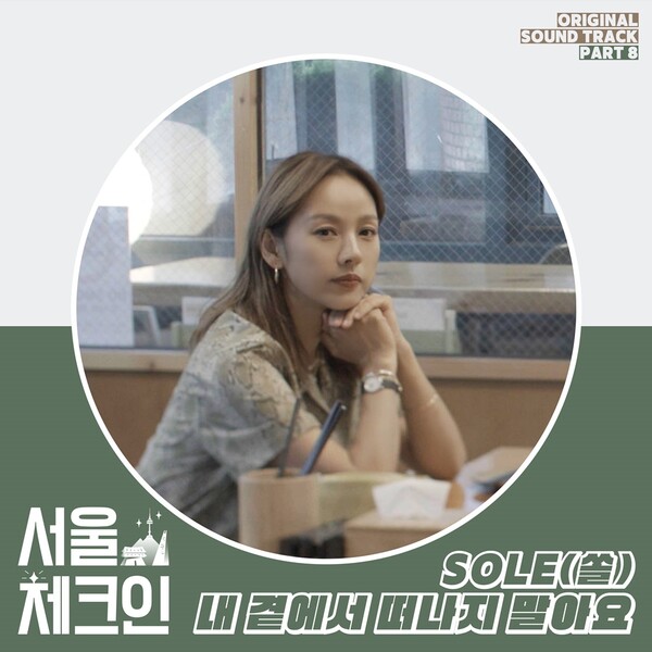 ▲ '서울체크인' OST 파트8 이미지. 제공|티빙