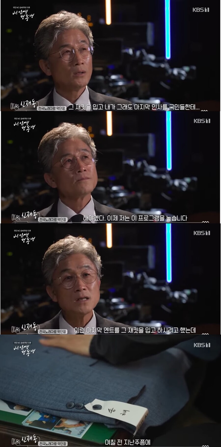 ▲ KBS1 국민 MC 송해 추모 특집 다큐 '내 인생 딩동댕'. 출처| KBS