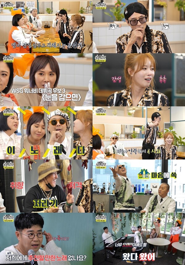 '놀면 뭐하니?' WSG워너비 데뷔 후보곡 공개…조영수 '사랑이야' 대박 예감[TV핫샷]