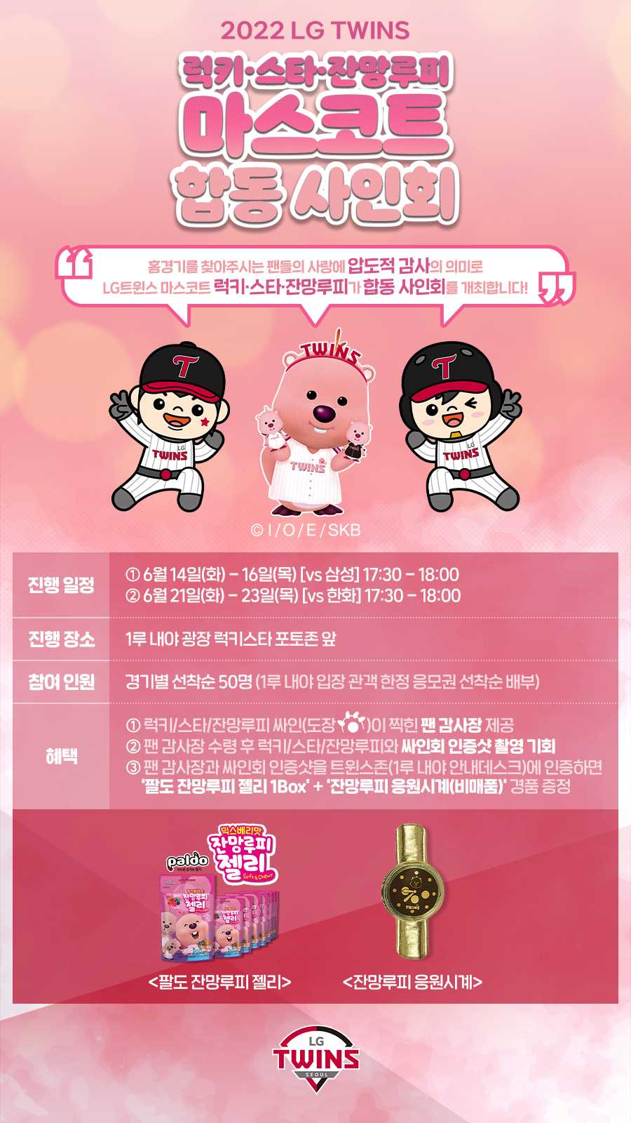 LG, 럭키·스타·잔망루피 나오는 팬 사인회 개최