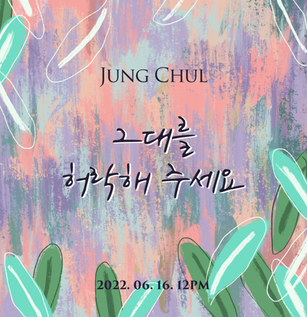 ▲ 정철 신곡 '그대를 허락해 주세요' 커버 이미지. 제공|버키나인