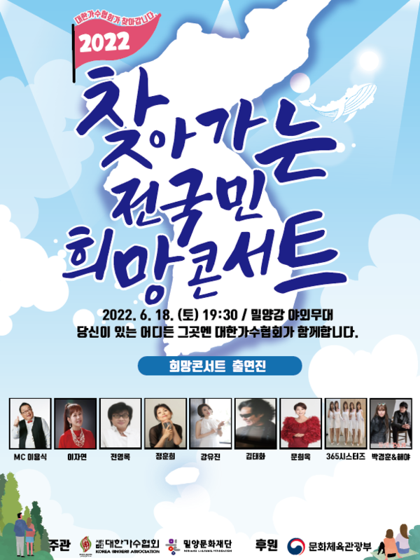 ▲ '2022 찾아가는 전국민 희망콘서트' 밀양편 포스터. 제공|대한가수협회