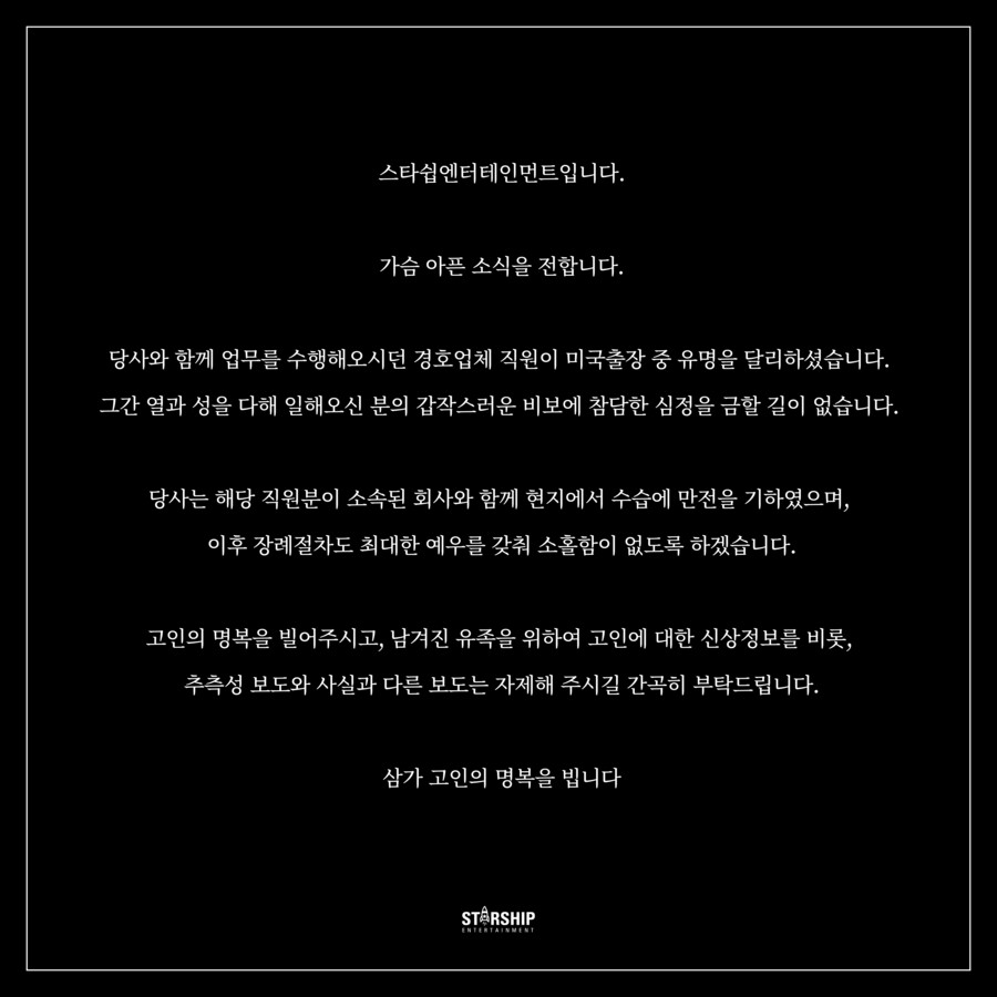 ▲ 스타쉽엔터테인먼트 공식입장. 출처| 몬스타엑스 공식 팬카페