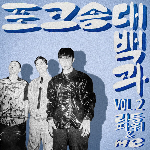 ▲ 김현철이 '포크송대백과 Vol.2'에서는 리듬파워를 참여시켜 '비'를 재해석했다. 제공|일일공일팔