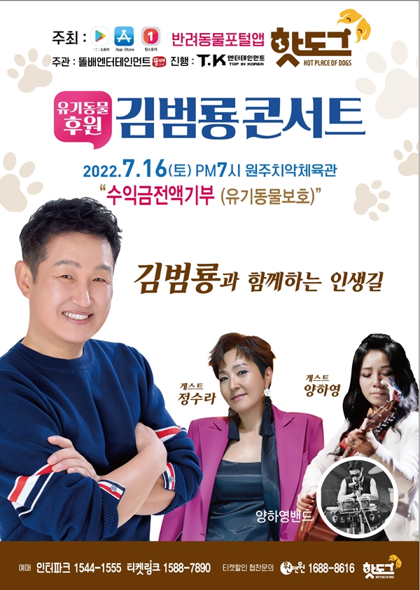 김범룡, 성숙한 반려동물 문화 위한 콘서트 개최 "성숙한 반려문화 활성화 필요"