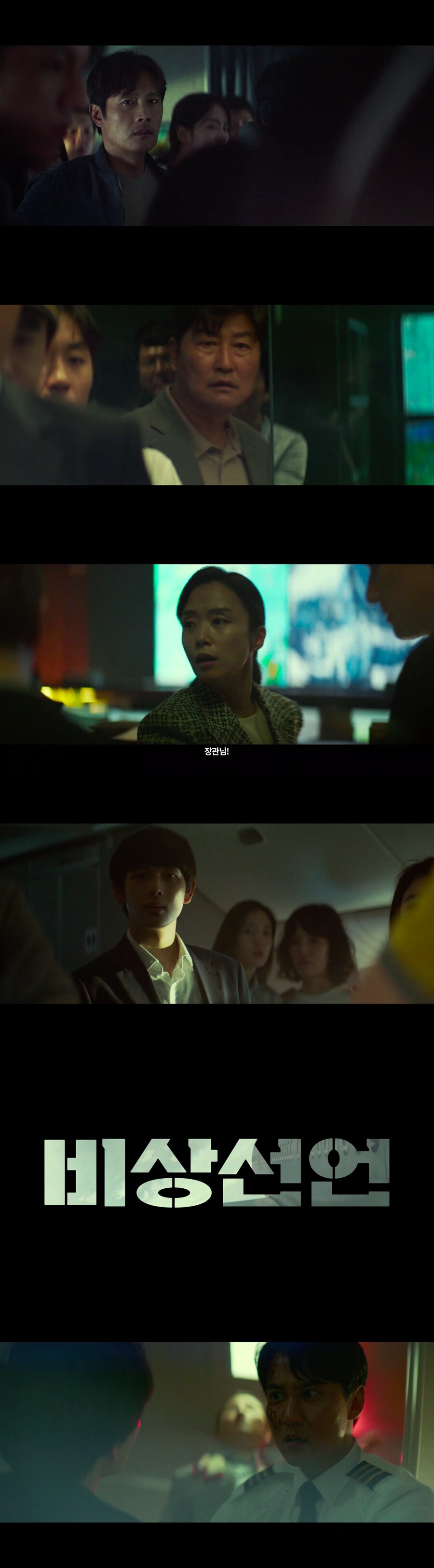 8월 개봉 '비상선언' 공식 예고편…시선 사로잡는 1분32초