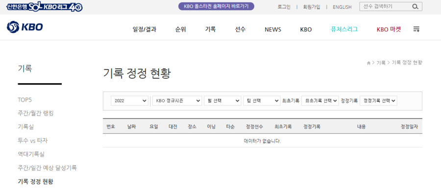 ▲ KBO 홈페이지에서 확인할 수 있는 기록 이의 신청 심의 제도.