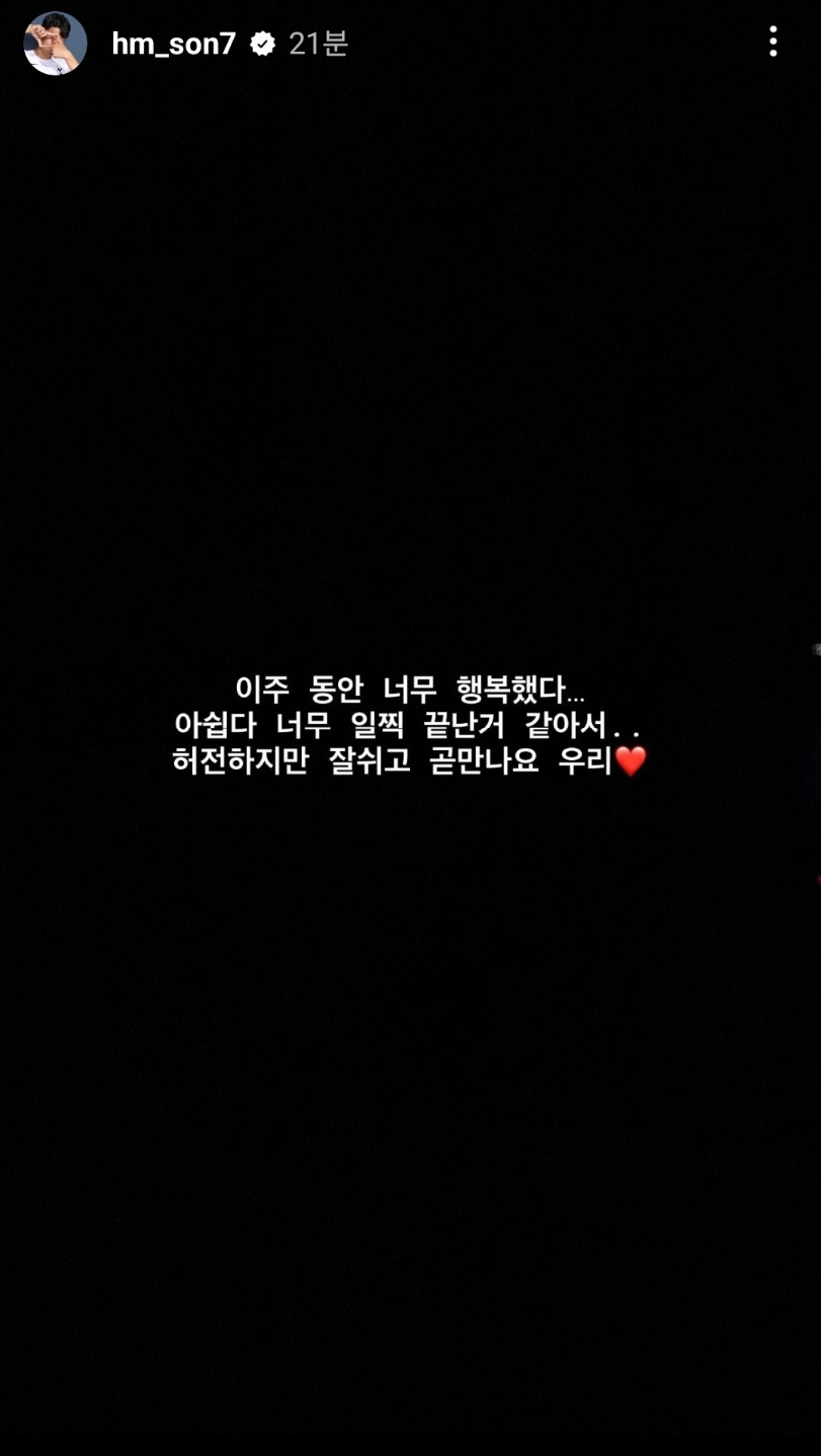 ▲ 경기 종료 후 한국 팬들에게 마지막 인사를 남긴 손흥민. ⓒ손흥민 SNS 갈무리