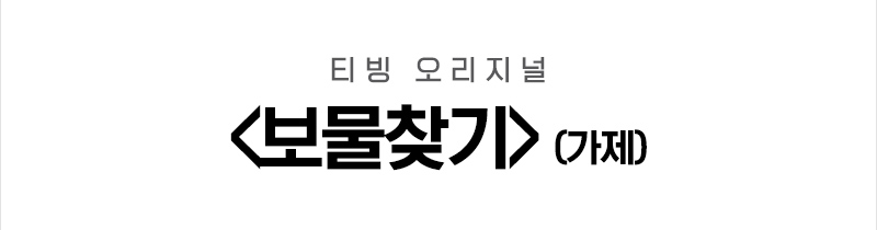 ▲ 티빙 오리지널 '보물찾기'(가제). 제공| 티빙