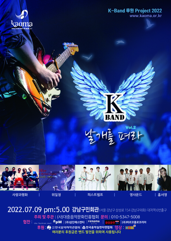 'K록 본산' 음진협 ,7월 9일 'K-밴드 날개를 펴라 vol.2' 콘서트 개최