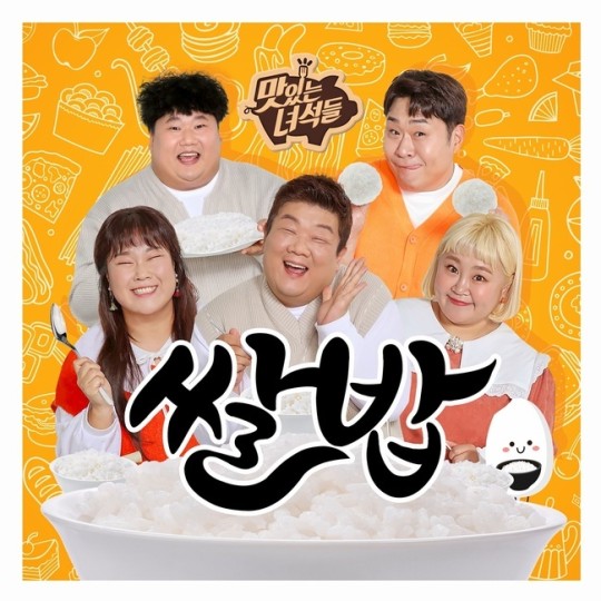 문세윤→김민경 '맛녀석', 먹송 프로젝트 '쌀밥' 23일 공개