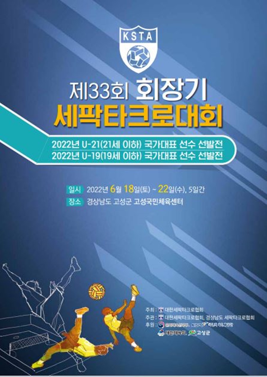 '제33회 회장기 세팍타크로대회' 18일 개막…"롤링 스파이크 직관하세요"