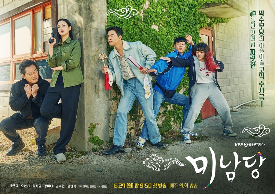 ▲ KBS2 새 월화드라마 '미남당' 단체 포스터. 제공| 피플스토리컴퍼니