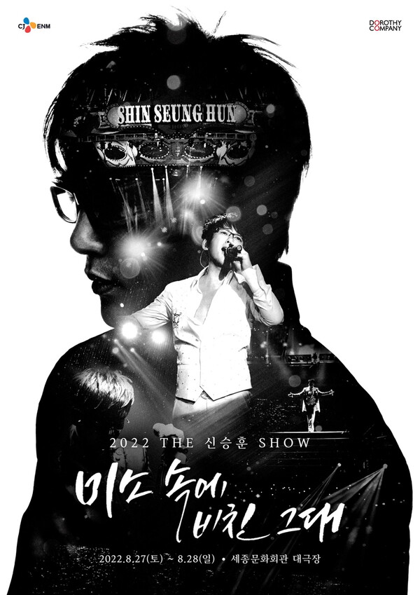 ▲ '2022 더 신승훈 쇼' 포스터. 제공|도로시컴퍼니