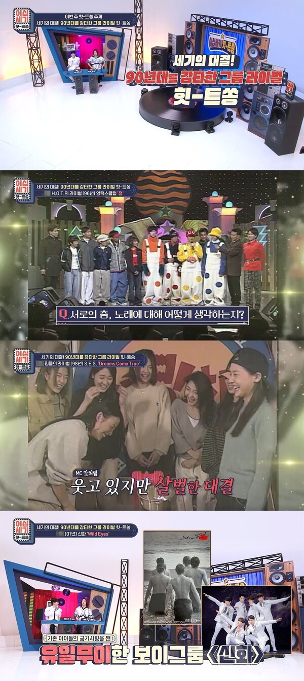 '힛트쏭' S.E.S. vs 핑클, 과거 예능서 기싸움…살벌 뿅망치 게임 재조명