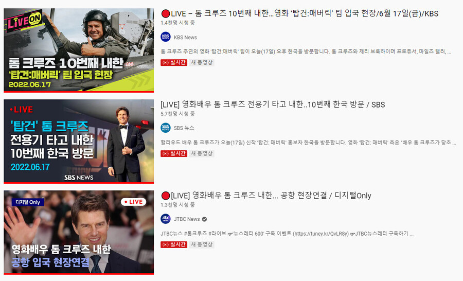 ▲ 톰 크루즈 내한 생중계. 출처ㅣ유튜브 캡처