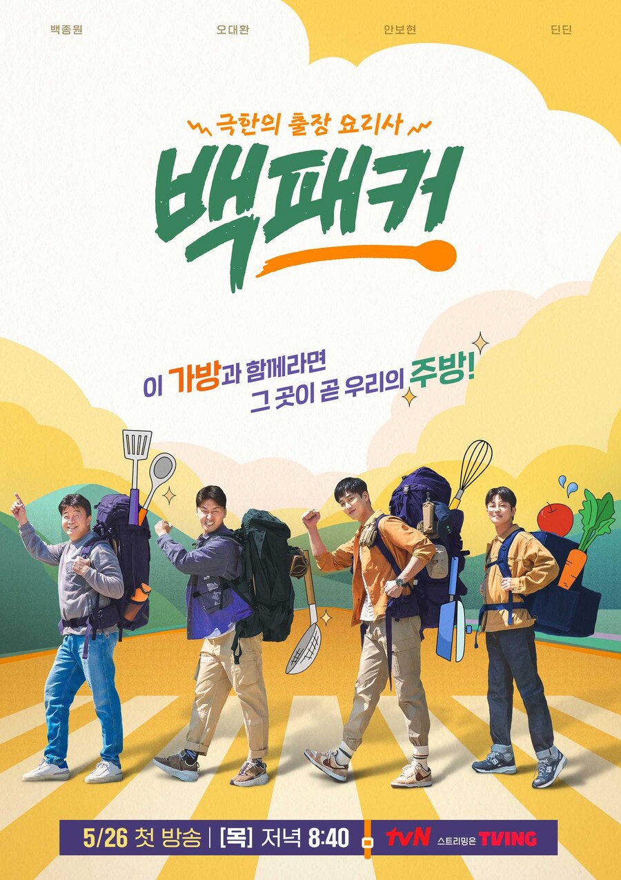 ▲ tvN 예능 '백패커' 공식 포스터. 제공| tvN