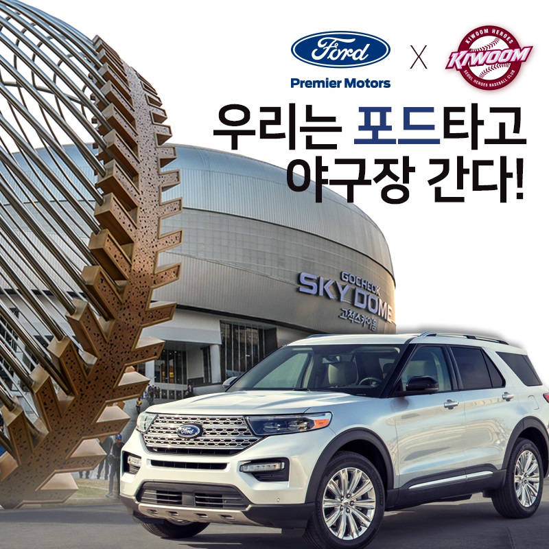 키움, 사연 공모 통해 '우리는 포드 타고 야구장 간다' 이벤트 진행