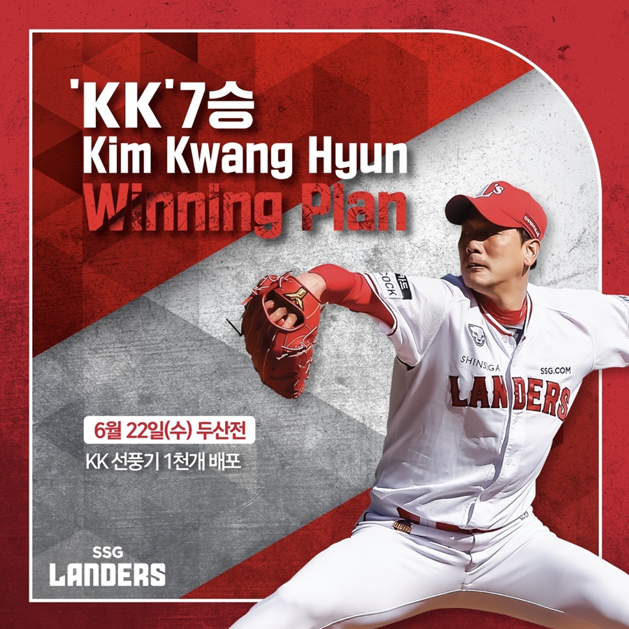 ▲ SSG 랜더스의 김광현이 시즌 7승을 맞아 팬들을 위한 7번째 선물을 준비한다.ⓒSSG 랜더스