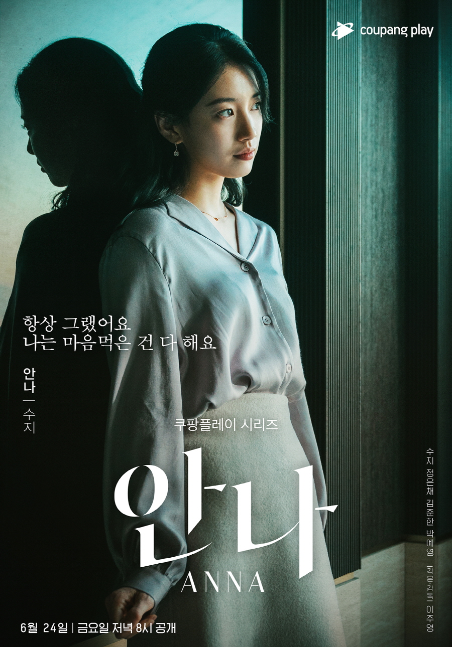 ▲ 제공|쿠팡플레이 '안나' 캐릭터 포스터